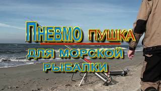 Пневмо-пушка для рыбалки