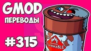 ?️ Garry's Mod Смешные моменты (перевод) #315 - ТРОЛЛИНГ БОЧКАМИ И YOUTUBE REWIND (Гаррис Мод)