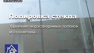 Полировка стекла