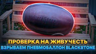 Взрываем пневмобаллон - живучесть пневмоэлемента BlackStone