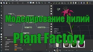 Моделирование лилий в программе Plant Factory