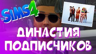 Династия подписчиков / The Sims 4 #13