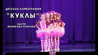 Fraules Dance Centre - Отчетный концерт - "Куклы" (Настя Якимкова-Попкова)
