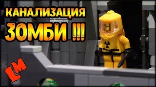 ЗОМБИ - АПОКАЛИПСИС!! - Канализация! (Обзор лего-самоделки)
