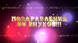 ПОЗДРАВЛЕНИЯ ОТ ВНУКОВ