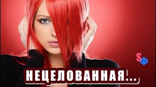 — Тебе пора жениться. На хорошей девушке из приличной семьи. Нецелованной! – вразумляла меня мать