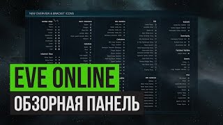 EVE Online | Обзорная панель | Настройка и описание моего овера | Скачать Overview