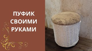Пуфик своими руками