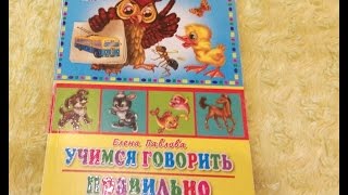 Читаем с мамой. Елена Павлова "Учимся говорить правильно".