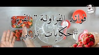 فوائد الفراولة " الفريز