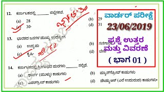 Warder exam gk paper 23/06/2019 || ವಾರ್ಡರ್ ಪ್ರಶ್ನೆ ಪತ್ರಿಕೆಯ ಪ್ರಶ್ನೆ ಉತ್ತರ ಮತ್ತು ವಿವರಣೆ