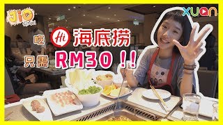 《Jio你哦！》 什么?! 吃海底捞只需RM30 !!! | 火锅Tips
