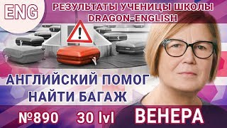 [eng] lvl 30 – 890 Венера – Английский помог найти багаж