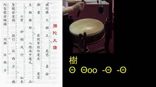 彌陀大讚  (含正板拍子及花鼓板眼)