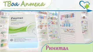Ринитал таблетки ☛ показания (видео инструкция) описание ✍ отзывы - гомеопатический препарат