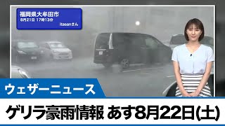 最新ゲリラ豪雨情報あす8月22日(土)