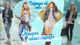 Укради её стиль: Милые Обманщицы ll Ann & Nat Freeday
