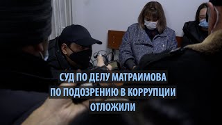 Суд по делу Матраимова перенесли