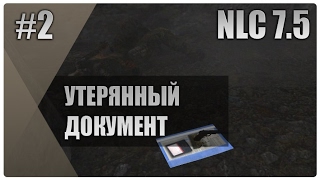 Утерянный документ. (NLC 7.5) #2