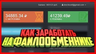Сайт, который платит всем 4 рубля за 1 скачивание файла! [ВЫВОД ДЕНЕГ]