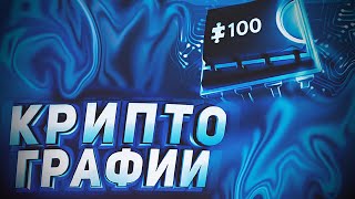Криптография 67
