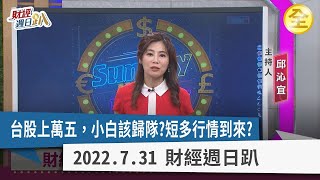 台股上萬五，小白該歸隊？短空行情到來？電子庫存利空，股市早先行落底？下半年網通.車用.IPC旺！壽險股危機過了？ 2022.07.31【財經週日趴 全集】