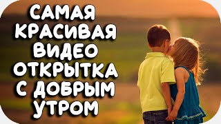 САМАЯ КРАСИВАЯ ОТКРЫТКА С ДОБРЫМ УТРОМ! Пожелание доброго утра для вас! ДОБРОЕ УТРО!