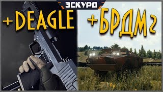 PUBG | ОБНОВЛЕНИЕ НА ОСНОВЕ | БРДМ2, НОВЫЙ ПАРКУР, ВЗРЫВ КАНИСТР, DEAGLE TIME