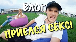 ВЛОГ: ПРИЕЛСЯ SЕКС!