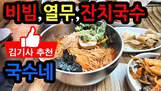 비빔국수 열무국수 잔치국수 속초 맛집 국수네