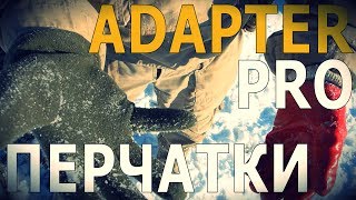 Adapter Pro - Перчатки | Лайфхаки, Советы, Обзоры снаряжения