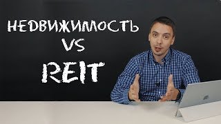 Что выгоднее: недвижимость или фонд недвижимости (REIT)? - Дмитрий Черёмушкин