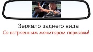 Обзор зеркала заднего вида с монитором 4.3 ''