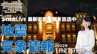 【LIVE】夜の最新気象ニュース・地震情報 2022年1月27日(木)／午後は札幌市内も強い雪に注意〈ウェザーニュースLiVE〉