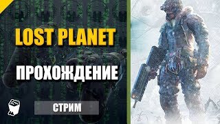 Lost Planet. Стрим МОЛЧУН и ОВЧ №4. Гигантские Акриды. Битва с Бандерой и Айзенбергом. Финал.