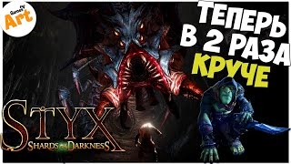 STYX 2: SHARDS OF DARKNESS - Теперь в 2 РАЗА КРУЧЕ.