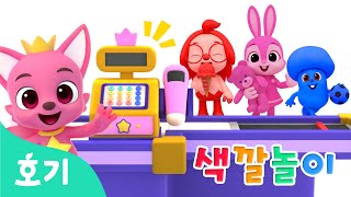 [BEST] 재미있는 마트 색깔놀이 + 외 | 팝잇, 도넛, 풍선, 사탕 | 호기와 색깔놀이 | 호기! 핑크퐁 - 놀면서 배워요
