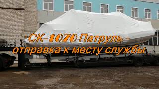СК-1070 Патруль: отправка к месту службы