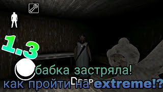 Новый баг в Granny!!! Как заморозить бабку!? Пройти на Extreme!
