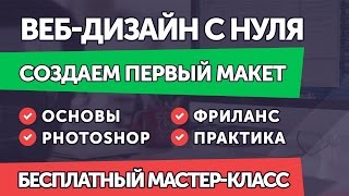Веб-Дизайн С Нуля. Photoshop. Занятие Для Начинающих