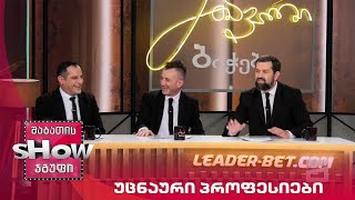 მთავარი ბიჭები | უცნაური პროფესიები