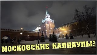 Московские каникулы / Ночная Москва / Кремль / Царь пушка / Встреча с Игорем / Семья в деревне