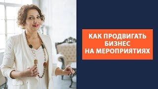 Как увеличить доход. Как продвигать бизнес на мероприятиях и получать клиентов. Елена Баландина