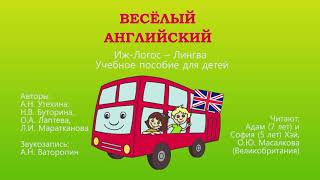 Веселый английский. Урок 9. Это я