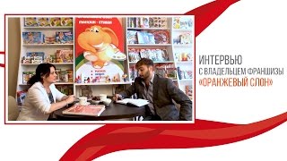 Интервью с владельцем франшизы "Оранжевый слон"