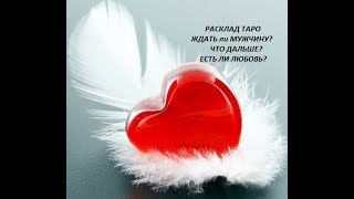 #ГАДАНИЕ ТАРО#:#ЖДАТЬ МУЖЧИНУ?#ЧТО ДАЛЬШЕ?#Есть ли ЛЮБОВЬ?#