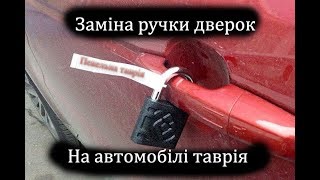 Как установить ручку двери?|Разборка дверки|Пекельна таврія