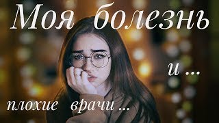 Ужасная  Русская  больница? НЕ лечат а калечат.?  Моя ужасная  история. Самое честное видео