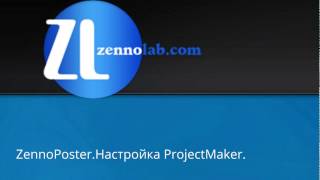 ZennoPoster.Настройка Project Maker.