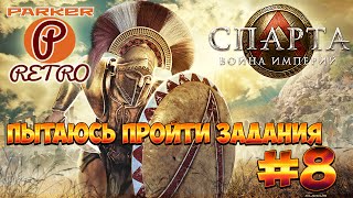 Спарта: Война империй #8 - Пытаюсь пройти задания
